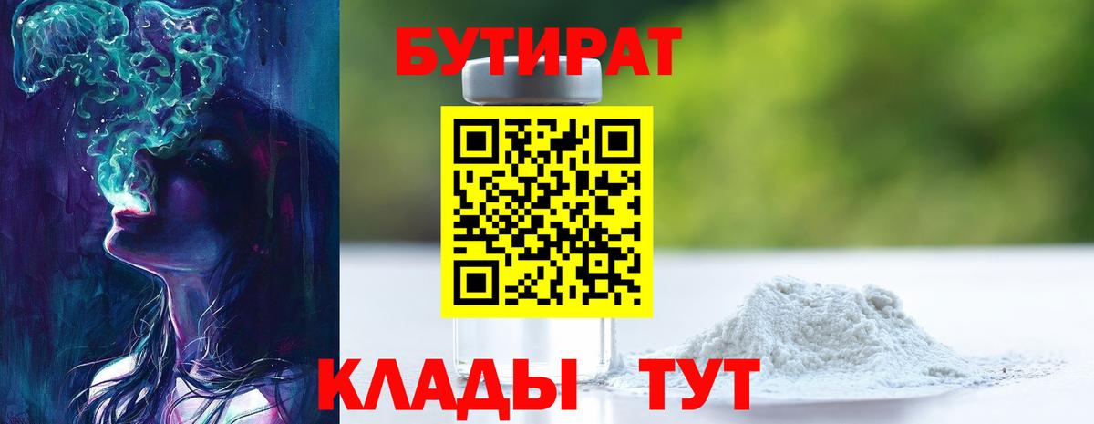 Бутират бутик Рыбинск