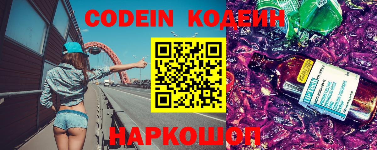 Рыбинск  Кодеин Purple Drank  Кодеиновый сироп Lean напиток Lean (лин)  Вход с VPN 